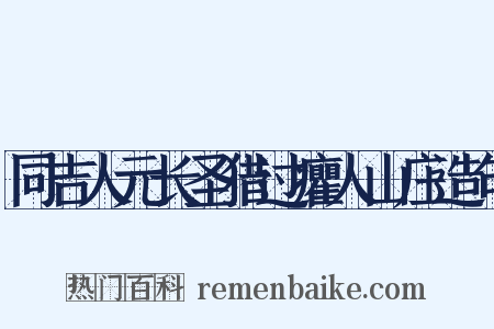 同吉人元长圣猎过癯人山庄造句是什么意思的图片